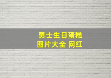 男士生日蛋糕图片大全 网红